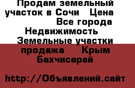 Продам земельный участок в Сочи › Цена ­ 3 000 000 - Все города Недвижимость » Земельные участки продажа   . Крым,Бахчисарай